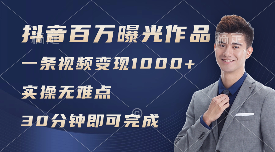（11967期）抖音百万浏览日均1000+，变现能力超强，实操无难点-财富区