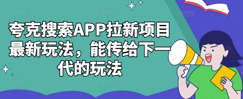 夸克搜索APP拉新项目最新玩法，能传给下一代的玩法-财富区