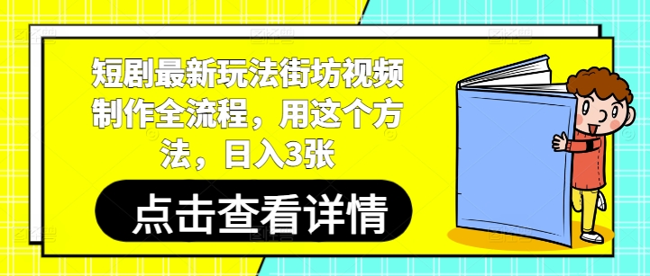 短剧最新玩法街坊视频制作全流程，用这个方法，日入3张-财富区