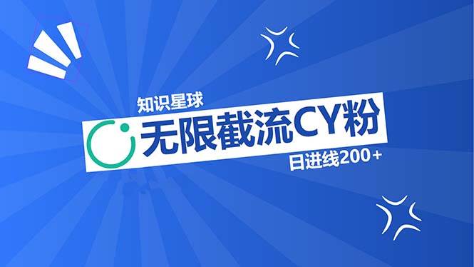 （13141期）知识星球无限截流CY粉首发玩法，精准曝光长尾持久，日进线200+-财富区