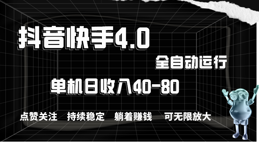 （10898期）抖音快手全自动点赞关注，单机收益40-80，可无限放大操作，当日即可提…-财富区