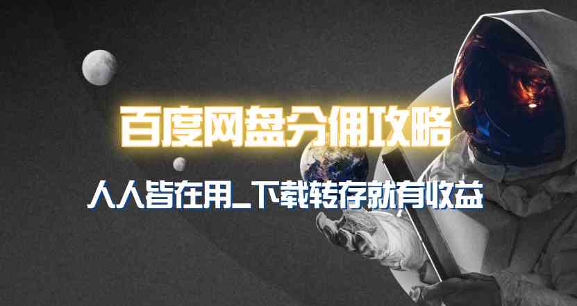 （9535期）百度网盘分佣完整攻略！人人皆在用，别人转存你就有收益~-财富区
