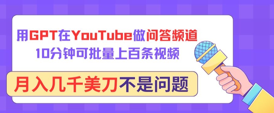 用GPT在YouTube做问答频道，10分钟可批量上百条视频，月入几千美刀不是问题-财富区