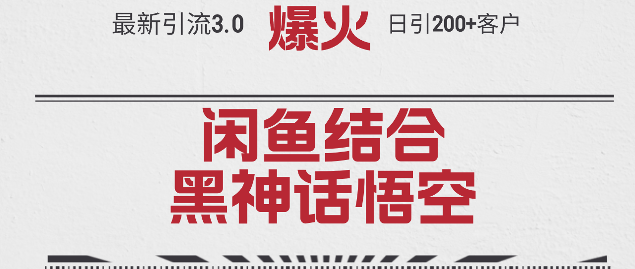 （12378期）最新引流3.0闲鱼结合《黑神话悟空》单日引流200+客户，抓住热点，实现…-财富区