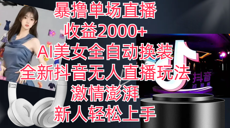 （11199期）全新抖音玩法，无人直播，AI美女全自动换装，激情澎湃，新人轻松上手，…-财富区