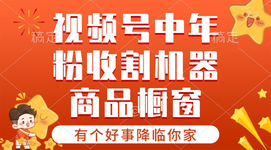 （10874期）【有个好事降临你家】-视频号最火赛道，商品橱窗，分成计划 条条爆-财富区