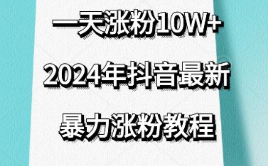 抖音最新暴力涨粉教程，视频去重，一天涨粉10w+，效果太暴力了，刷新你们的认知-财富区