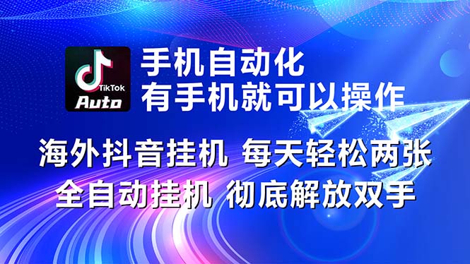（10919期）海外抖音挂机，每天轻松两三张，全自动挂机，彻底解放双手！-财富区