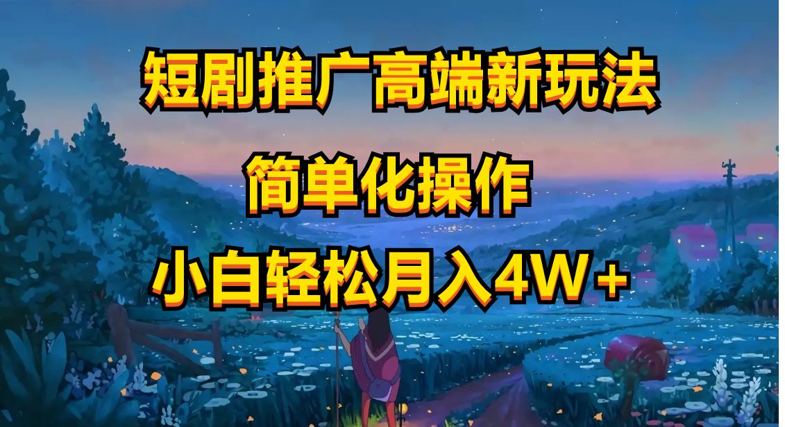 （10613期）短剧推广高端新玩法，ai一键二创，一键查询是否违规，小白轻松月入40000-财富区