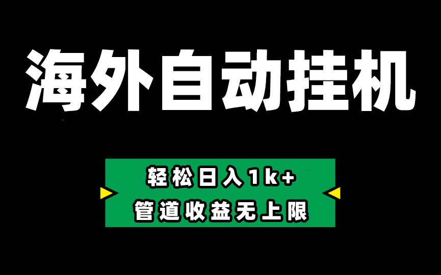 海外淘金，全自动挂机，零投入赚收益，轻松日入1k+，管道收益无上限-财富区