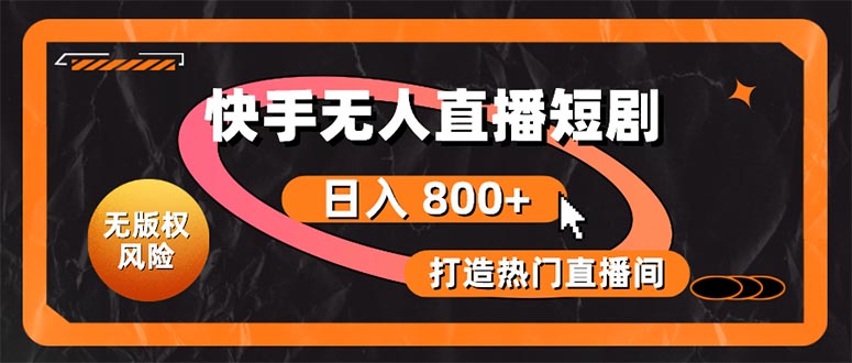（10717期）快手无人直播短剧宝典：无版权风险，轻松打造热门直播间，日进斗金不是梦-财富区