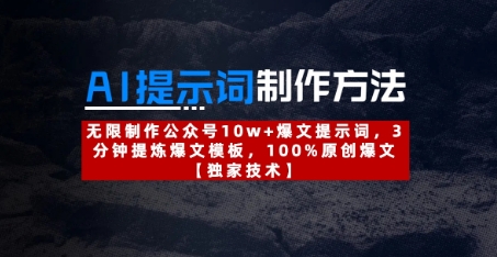 AI提示词制作方法：无限制作公众号10w+爆文提示词，3分钟提炼爆文模板，100%原创爆文-财富区