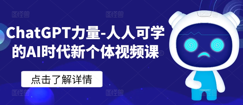 ChatGPT力量-人人可学的AI时代新个体视频课-财富区