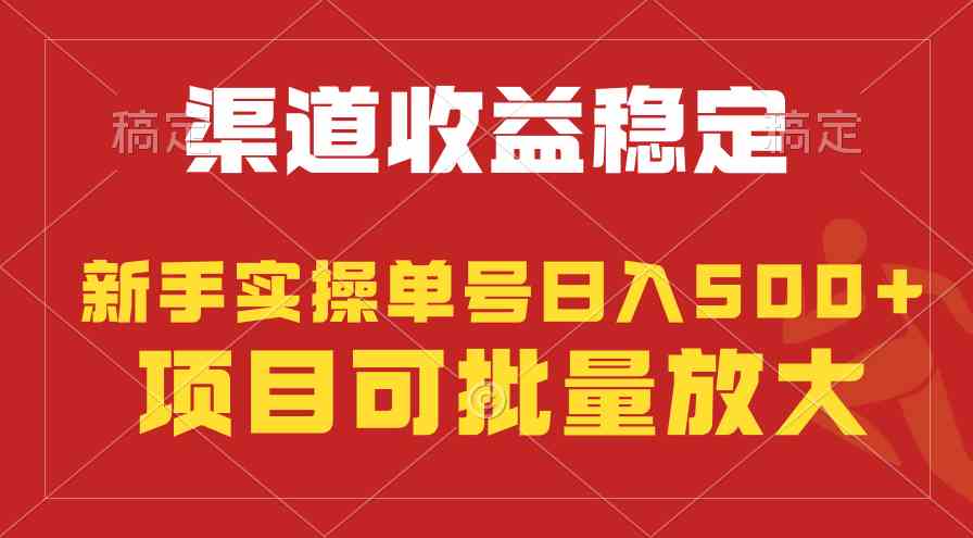 （9896期）稳定持续型项目，单号稳定收入500+，新手小白都能轻松月入过万-财富区