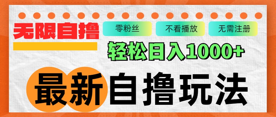 （12948期）最新自撸拉新玩法，无限制批量操作，轻松日入1000+-财富区