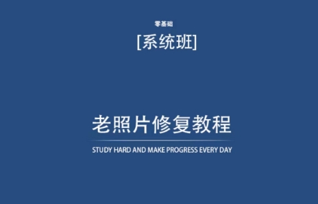 老照片修复教程（带资料），再也不用去照相馆修复了！-财富区