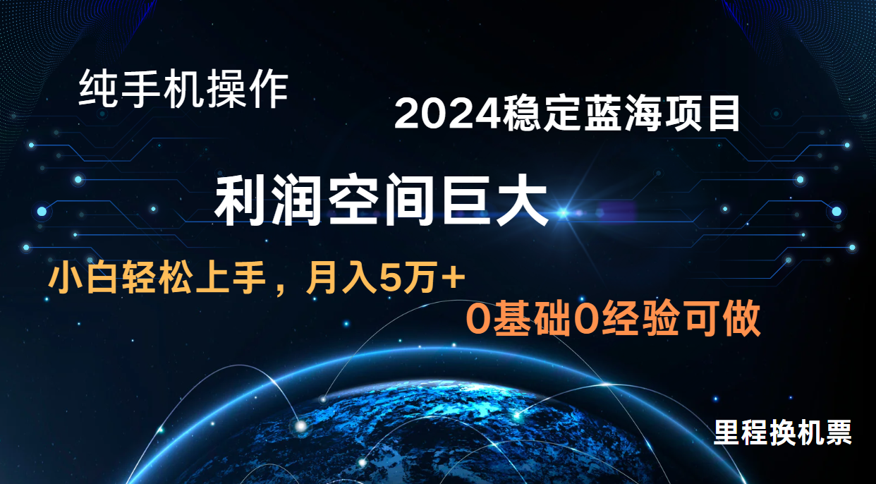 2024新蓝海项目 无门槛高利润长期稳定 纯手机操作 单日收益2000+ 小白当天上手-财富区