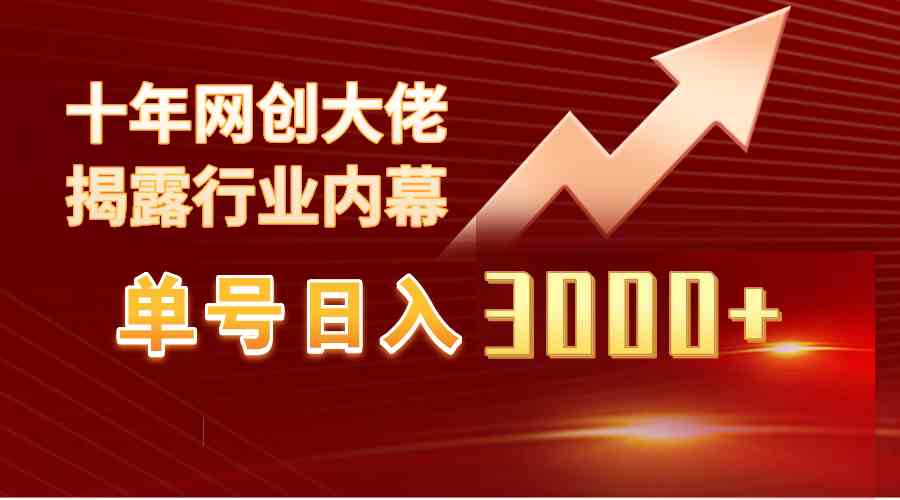 （9497期）单号日入3000+，工作室内部无脑美女视频玩法，100%过原创-财富区