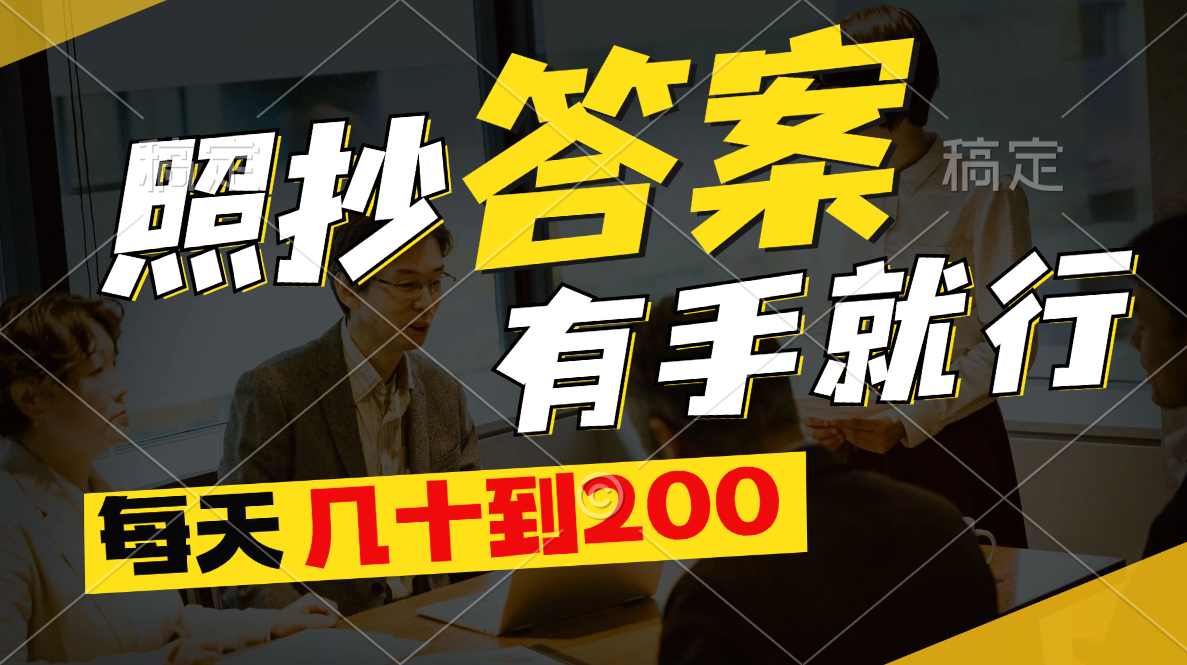 （11273期）照抄答案，有手就行，每天几十到200-财富区