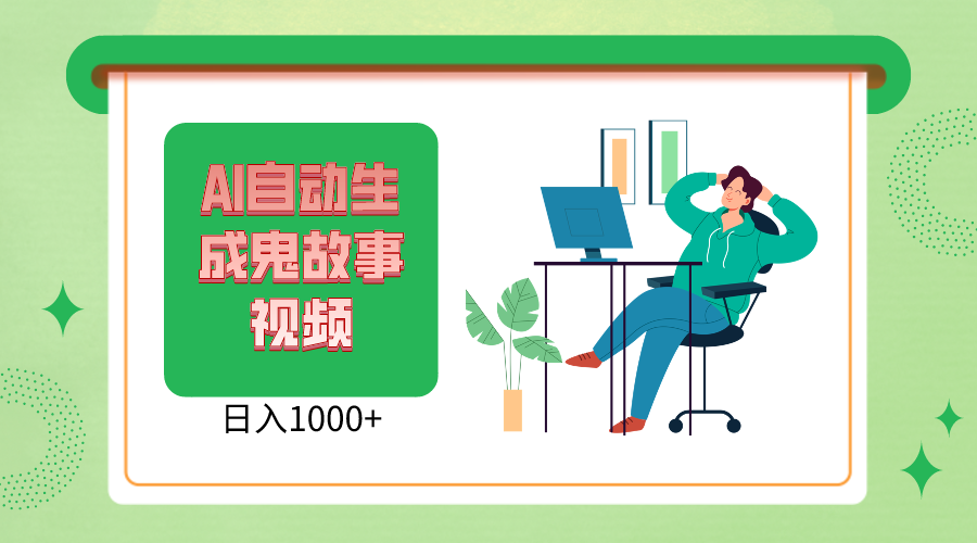 2024最新视频号AI恐怖故事短视频，日入1000+ 小白宝妈可做，超详细教学-财富区