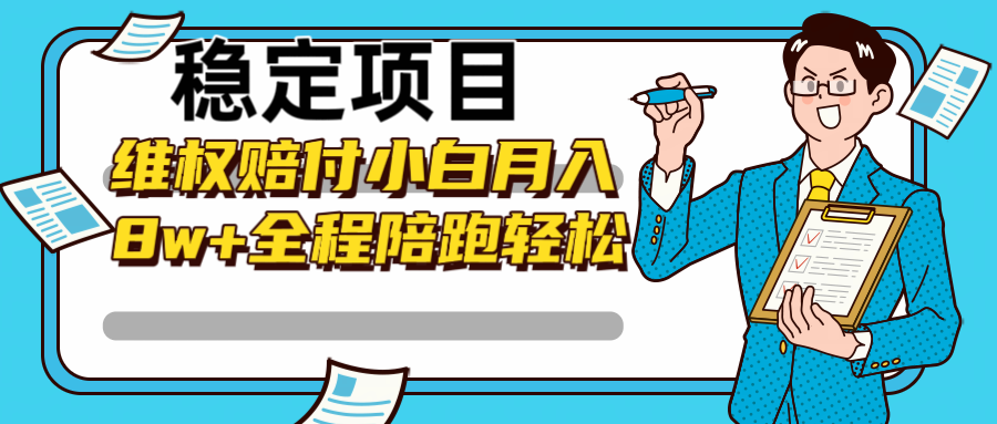 稳定项目维权赔付，小白月入8w+，轻松操作全程陪跑-财富区