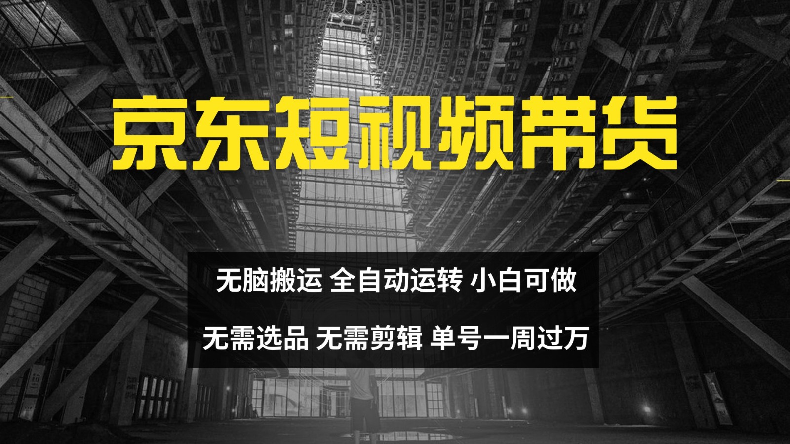 京东短视频达人带货，无脑搬运，无需选品，矩阵操作，单号一周过万-财富区