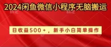 （10266期）2024闲鱼微信小程序无脑搬运日收益500+手小白简单操作-财富区