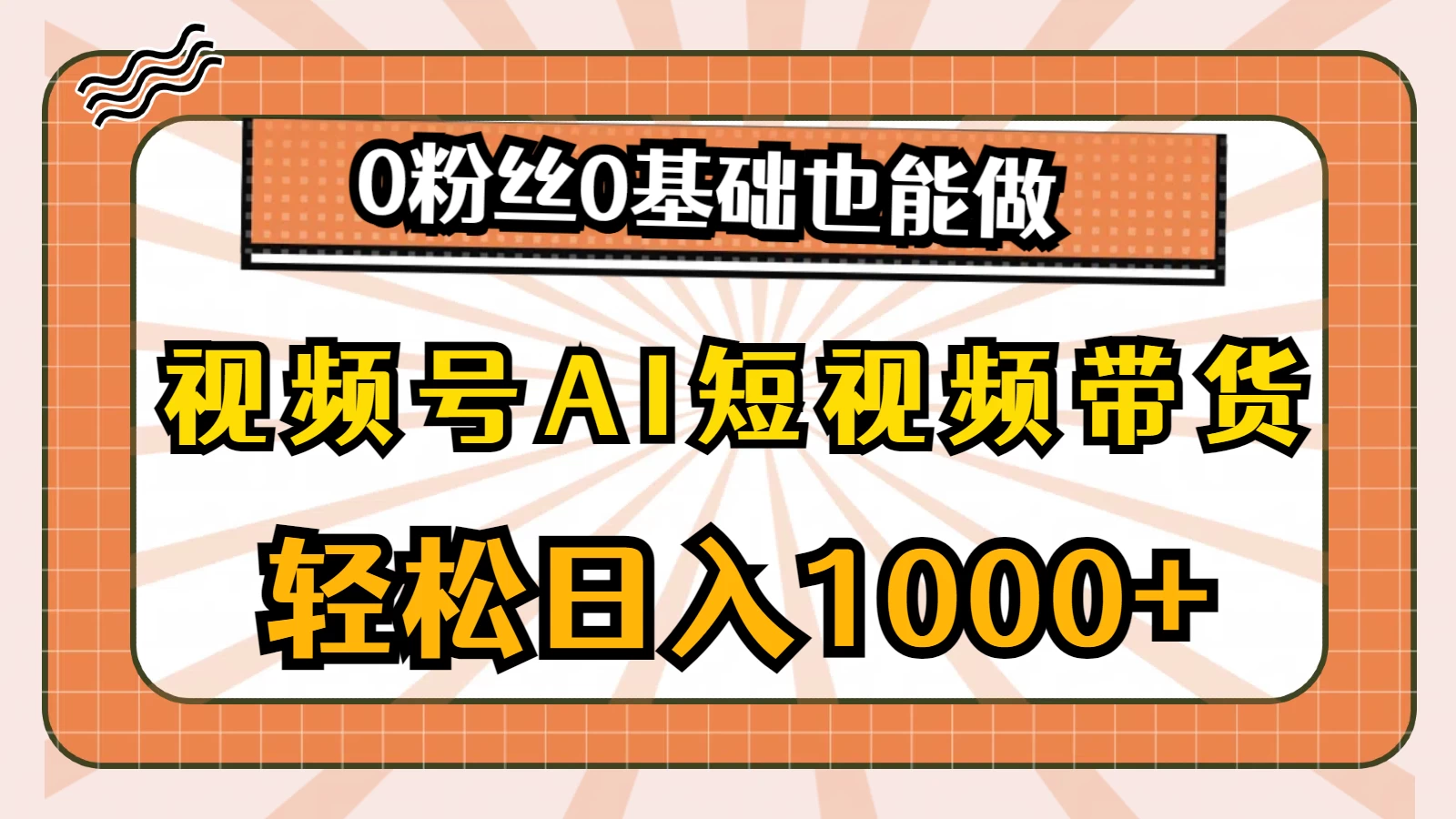 视频号AI短视频带货掘金计划，全新玩法，单日收入四位数，0粉丝0基础也能做-财富区