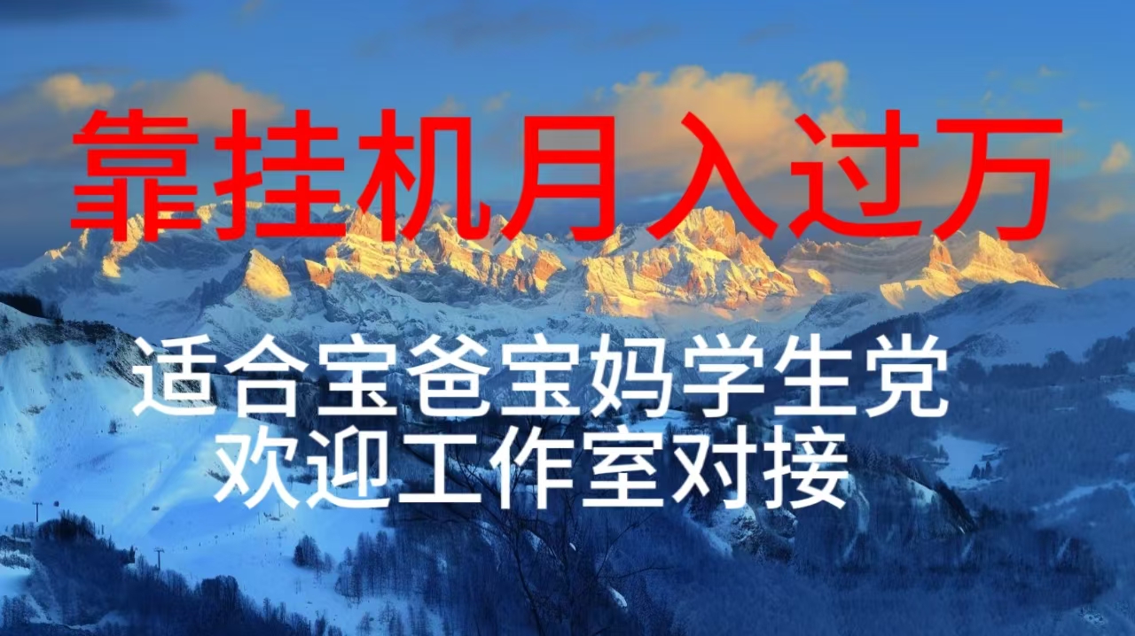 （10714期）每天躺着日入几百挂机项目，适合宝爸宝妈学生党工作室对接-财富区