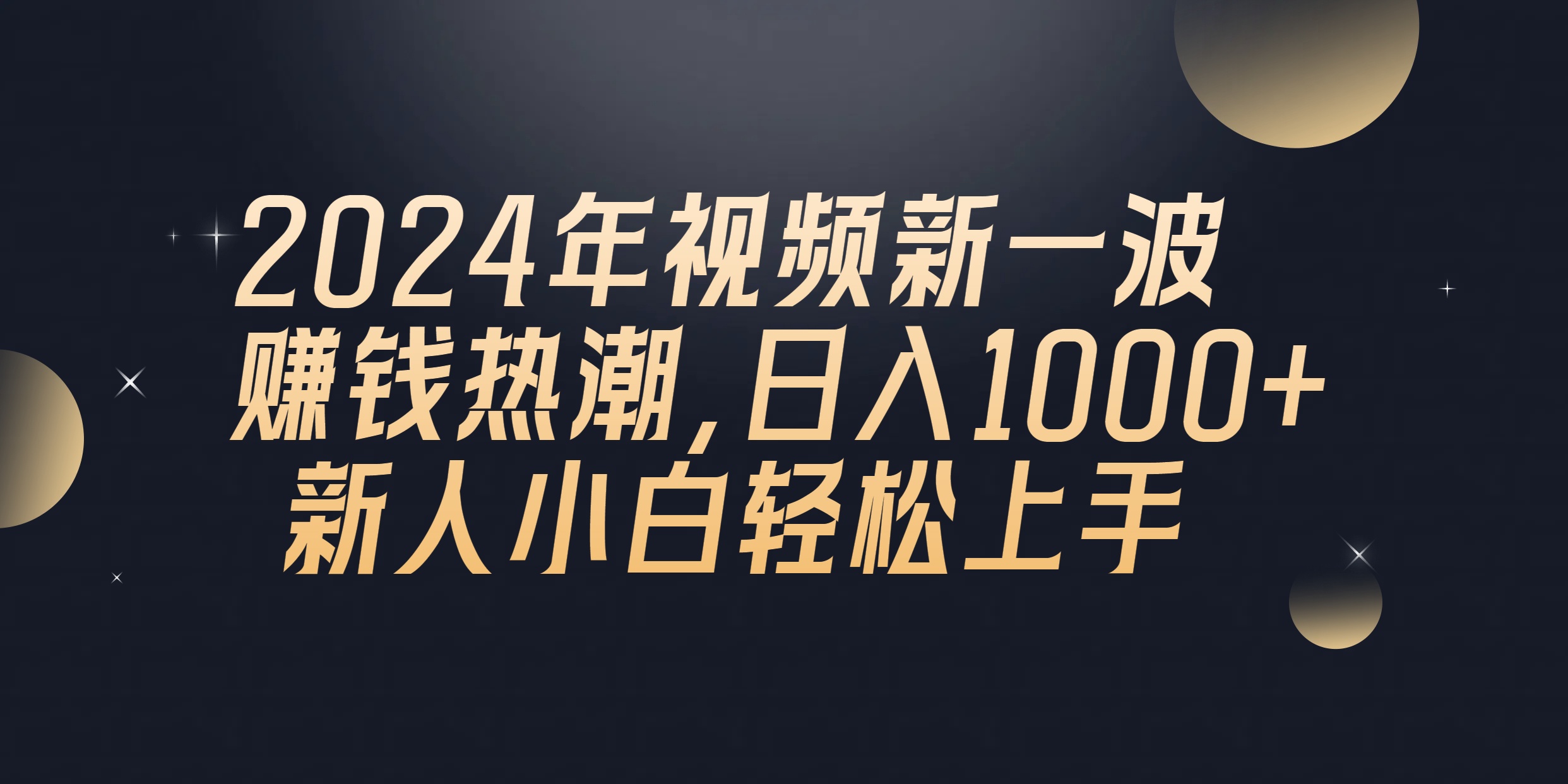 （10504期）2024年QQ聊天视频新一波赚钱热潮，日入1000+ 新人小白轻松上手-财富区