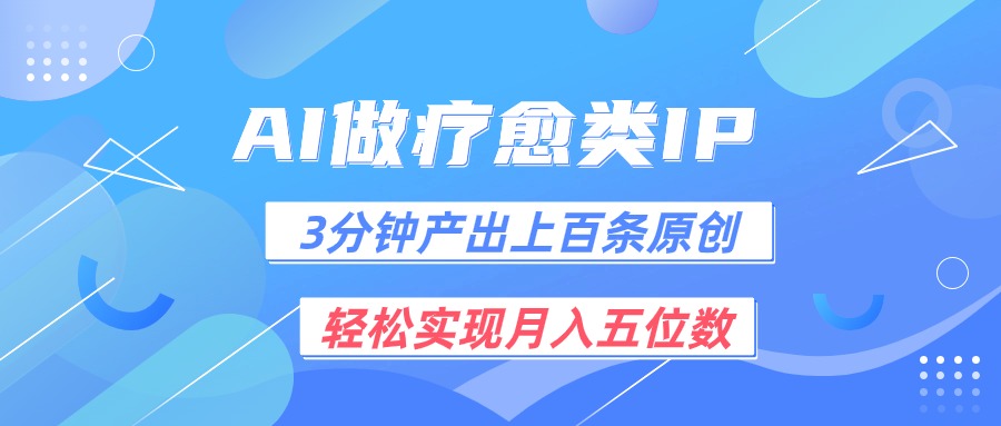 用AI做疗愈IP，3分钟可产出上百条原创，轻松实现月入五位数-财富区