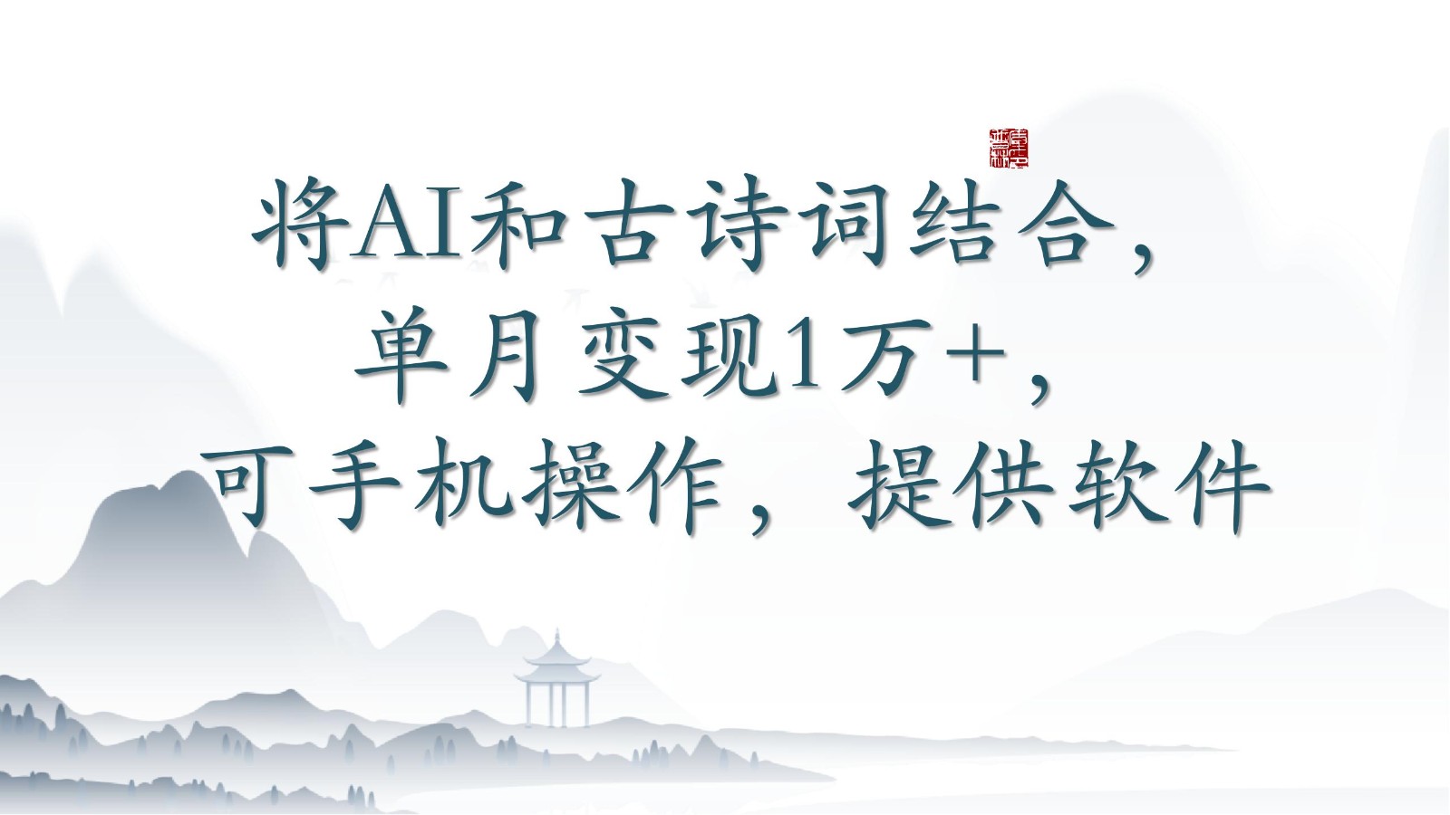 将AI和古诗词结合，单月变现1万+，可手机操作，附送软件-财富区