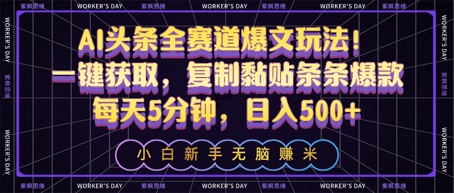 （10580期）AI头条全赛道爆文玩法！一键获取，复制黏贴条条爆款，每天5分钟，日入500+-财富区