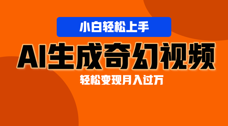 轻松上手！AI生成奇幻画面，视频轻松变现月入过万-财富区