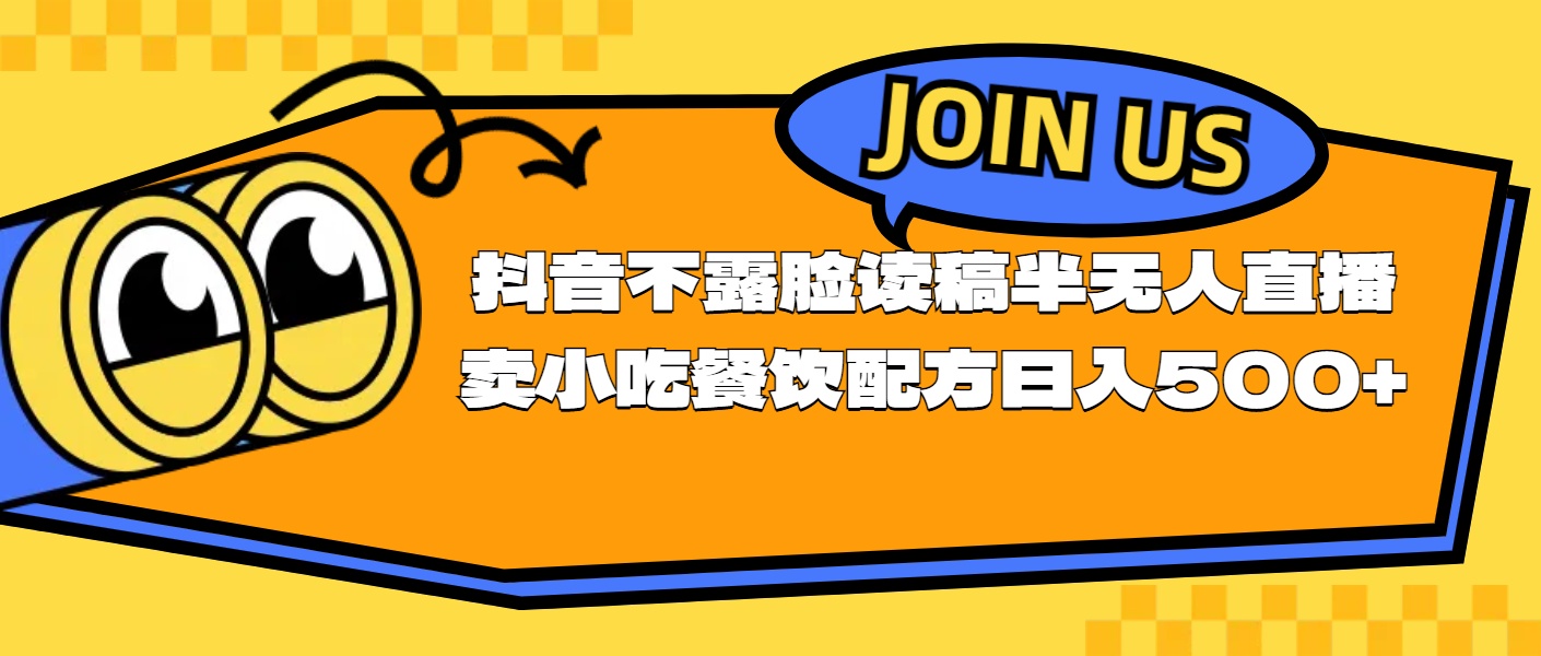 （11241期）不露脸读稿半无人直播卖小吃餐饮配方，日入500+-财富区