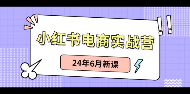 小红书无货源（最新玩法）日入1w+ 从0-1账号如何搭建-财富区