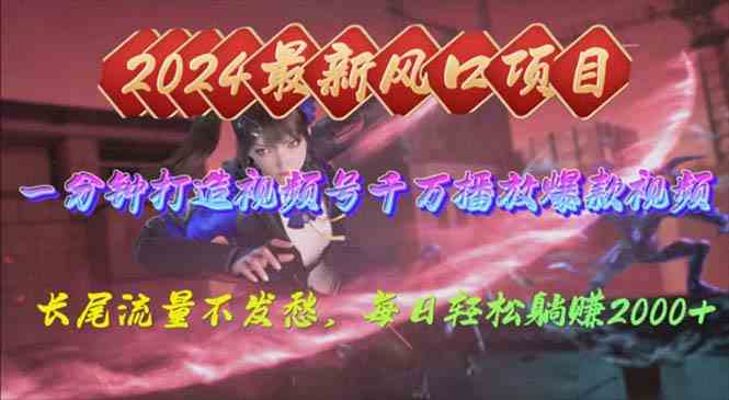 （10182期）2024年新风口，视频号分成2.0计划，多种玩法打爆视频号，每日轻松2000-财富区