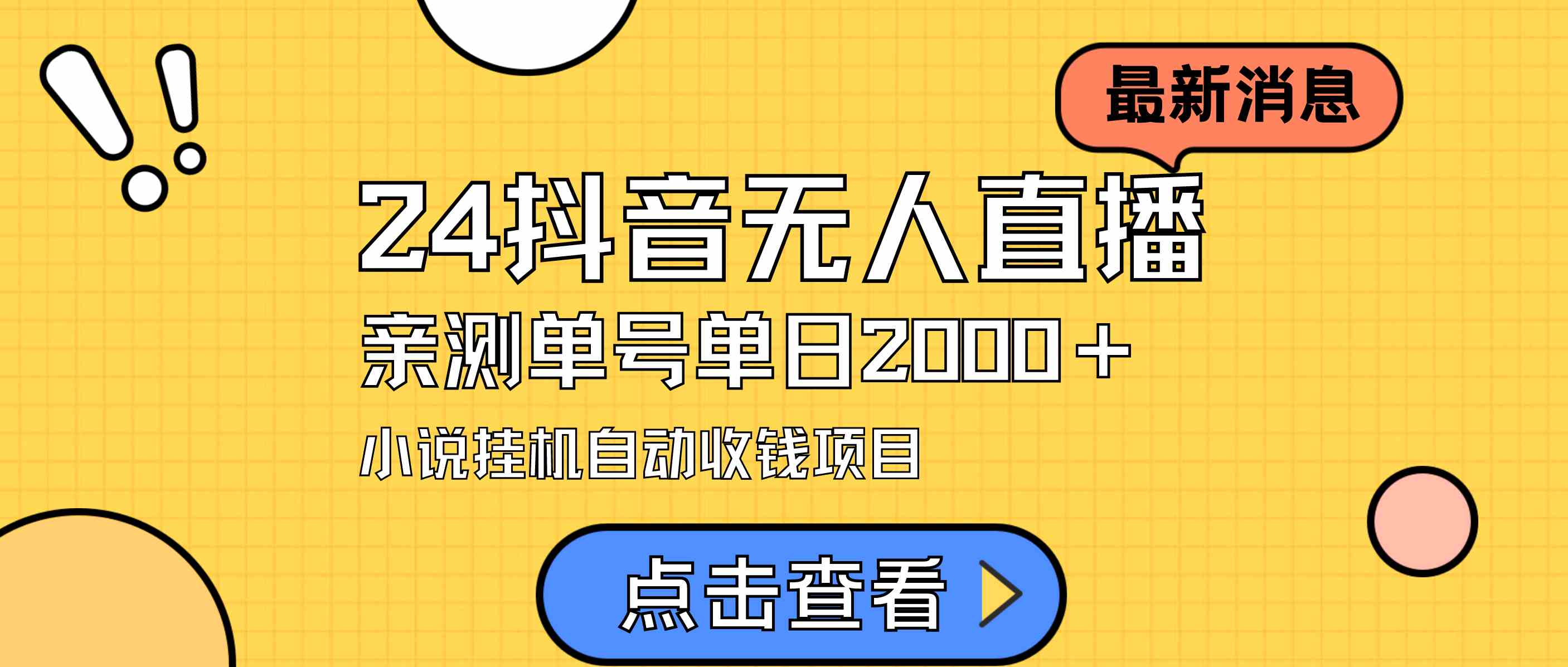 （9343期）24最新抖音无人直播小说直播项目，实测单日变现2000＋，不用出镜，在家…-财富区