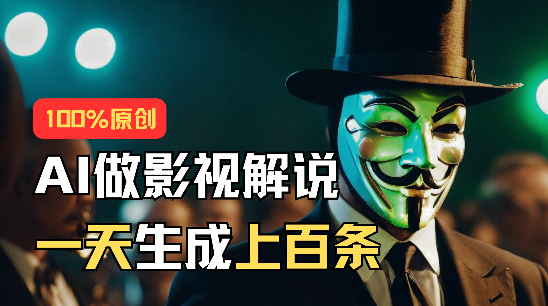 （11229期）AI最新实战教程，手把手教你用AI批量生成说唱影视解说视频，1天生成上百条-财富区