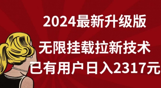 【全网独家】2024年最新升级版，无限挂载拉新技术，已有用户日入2317元-财富区