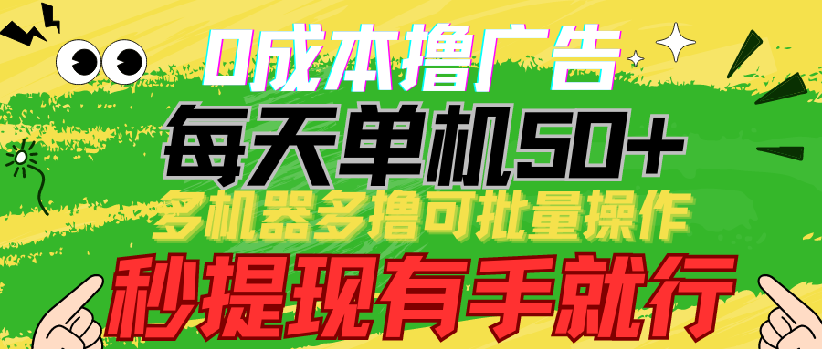 0成本撸广告 每天单机50+， 多机器多撸可批量操作，秒提现有手就行-财富区