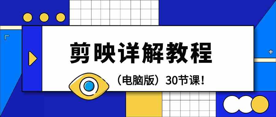 （9423期）剪辑教程-剪映详解操作教程（电脑版）30节课！-财富区