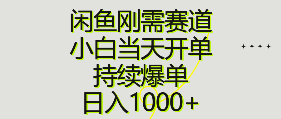 （10802期）闲鱼刚需赛道，小白当天开单，持续爆单，日入1000+-财富区