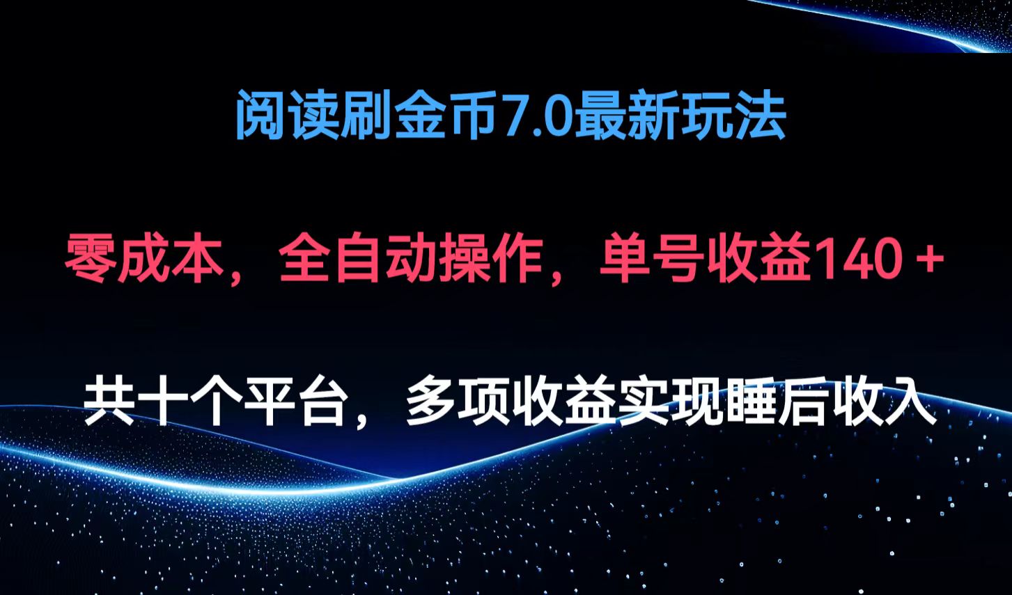 （12498期）阅读刷金币7.0最新玩法，无需手动操作，单号收益140+-财富区