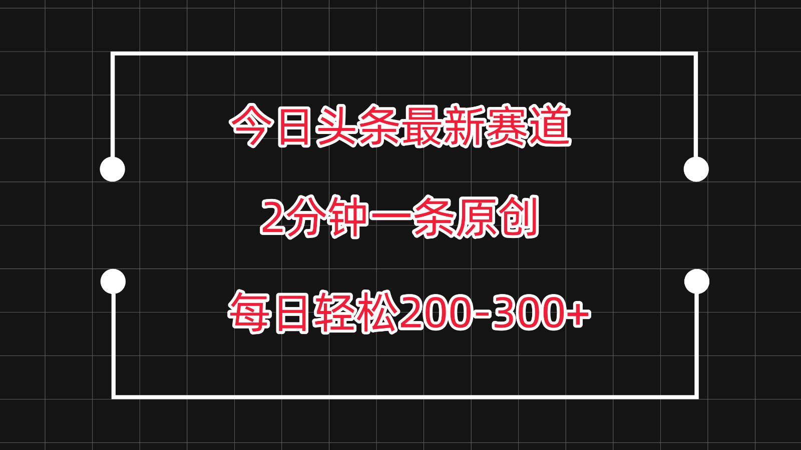 今日头条最新赛道玩法，复制粘贴每日两小时轻松200-300【附详细教程】-财富区