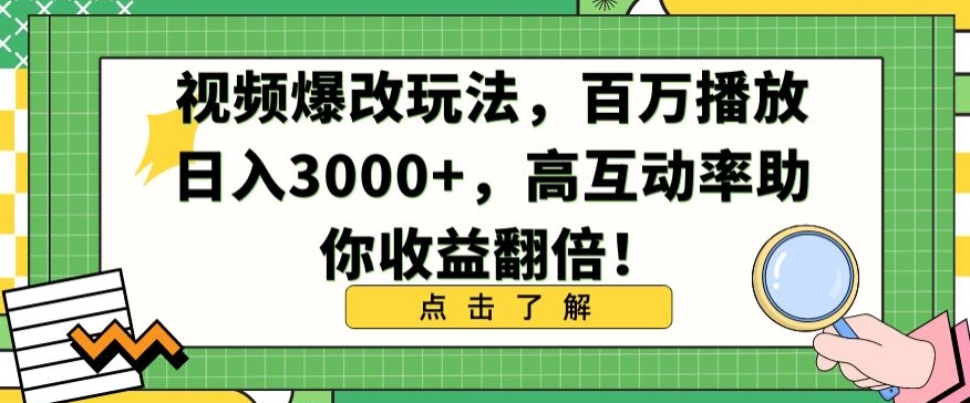 视频爆改玩法，百万播放日入3000+，高互动率助你收益翻倍-财富区