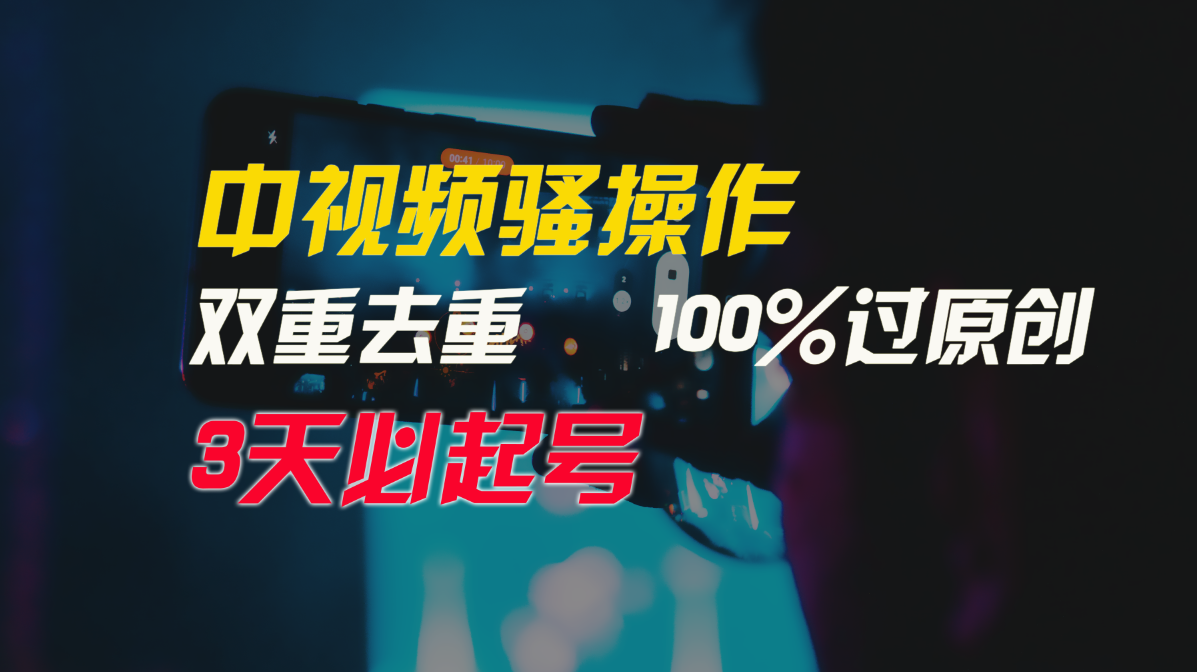 中视频骚操作，双重去重100%过原创，3天比必起号，简单无脑，月入3W+-财富区