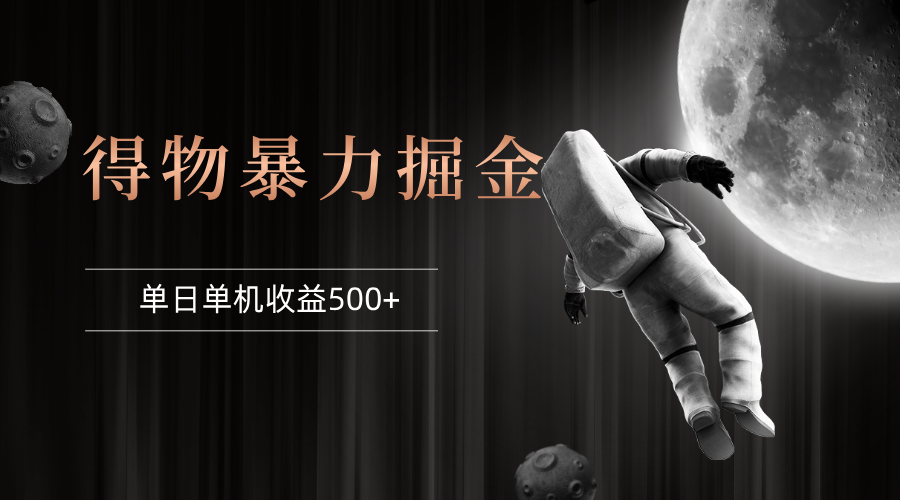 （12378期）得物掘金 稳定运行8个月 单窗口24小时运行 收益30-40左右 一台电脑可开…-财富区