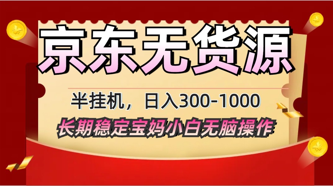 2025最新京东无货源矩阵半挂机起店，长期稳定永不限流!-财富区