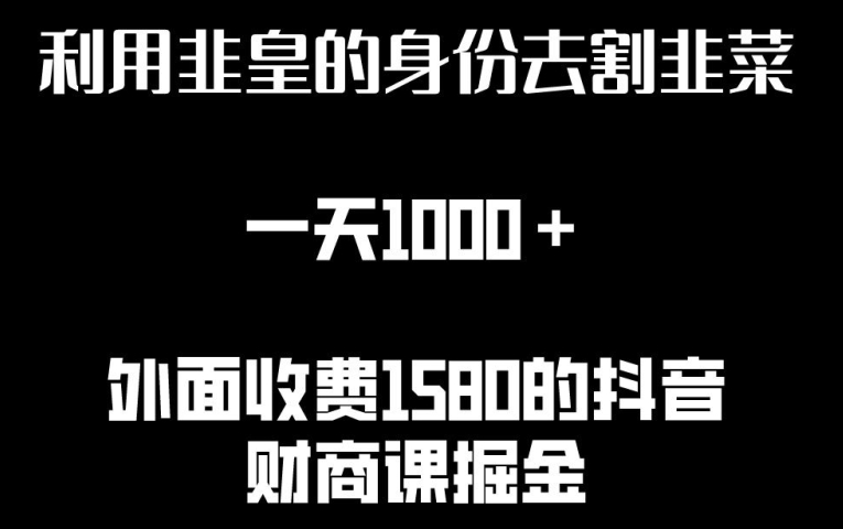 利用非皇的身份去割韭菜，一天1000+(附详细资源)-财富区